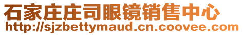 石家莊莊司眼鏡銷(xiāo)售中心