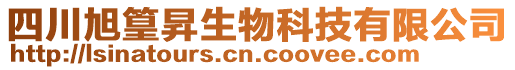 四川旭篁昇生物科技有限公司