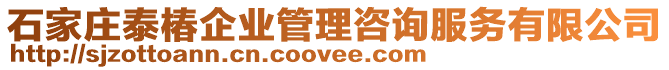 石家莊泰椿企業(yè)管理咨詢服務(wù)有限公司