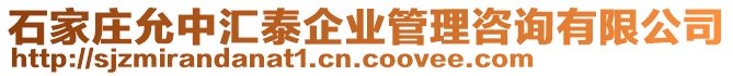 石家莊允中匯泰企業(yè)管理咨詢有限公司