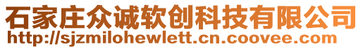 石家莊眾誠(chéng)軟創(chuàng)科技有限公司