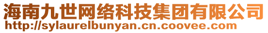 海南九世網(wǎng)絡(luò)科技集團(tuán)有限公司