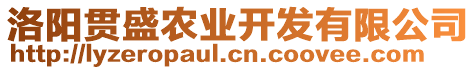 洛陽貫盛農(nóng)業(yè)開發(fā)有限公司