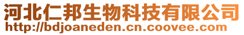 河北仁邦生物科技有限公司