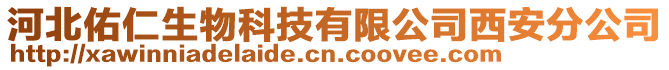 河北佑仁生物科技有限公司西安分公司