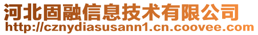 河北固融信息技术有限公司