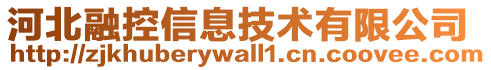 河北融控信息技術(shù)有限公司