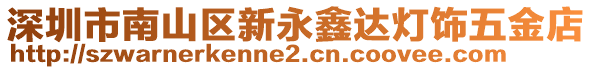 深圳市南山区新永鑫达灯饰五金店