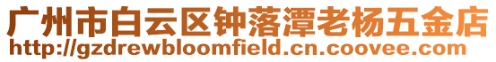 廣州市白云區(qū)鐘落潭老楊五金店