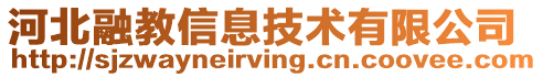 河北融教信息技術(shù)有限公司