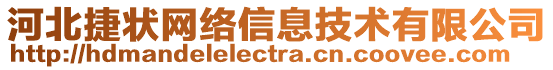 河北捷狀網(wǎng)絡(luò)信息技術(shù)有限公司