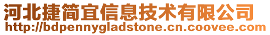 河北捷簡宜信息技術有限公司