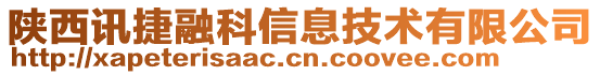 陜西訊捷融科信息技術(shù)有限公司