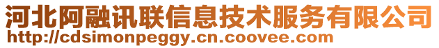 河北阿融訊聯(lián)信息技術(shù)服務(wù)有限公司