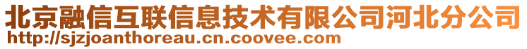 北京融信互联信息技术有限公司河北分公司