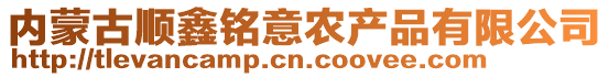 內(nèi)蒙古順鑫銘意農(nóng)產(chǎn)品有限公司