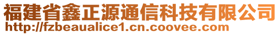 福建省鑫正源通信科技有限公司