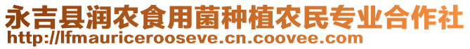 永吉縣潤(rùn)農(nóng)食用菌種植農(nóng)民專(zhuān)業(yè)合作社