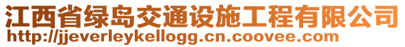 江西省綠島交通設(shè)施工程有限公司