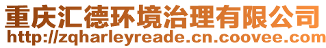 重慶匯德環(huán)境治理有限公司