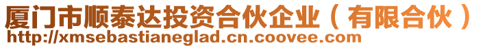 廈門市順泰達(dá)投資合伙企業(yè)（有限合伙）