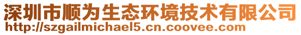 深圳市順為生態(tài)環(huán)境技術(shù)有限公司