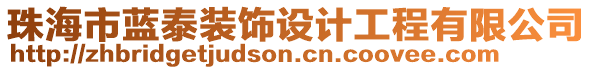 珠海市藍(lán)泰裝飾設(shè)計(jì)工程有限公司