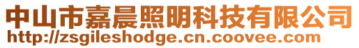 中山市嘉晨照明科技有限公司