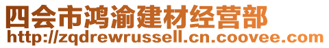 四會(huì)市鴻渝建材經(jīng)營(yíng)部