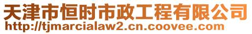 天津市恒時市政工程有限公司