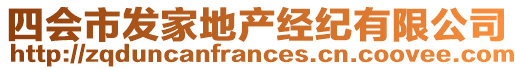 四會市發(fā)家地產(chǎn)經(jīng)紀有限公司