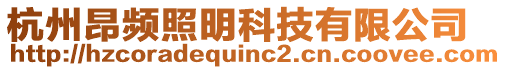 杭州昂頻照明科技有限公司