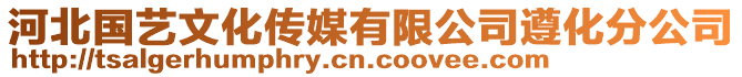 河北國藝文化傳媒有限公司遵化分公司