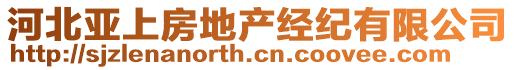 河北亞上房地產(chǎn)經(jīng)紀有限公司