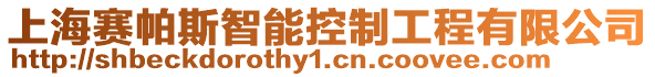 上海賽帕斯智能控制工程有限公司