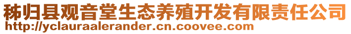 秭归县观音堂生态养殖开发有限责任公司