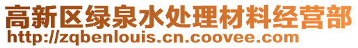 高新区绿泉水处理材料经营部