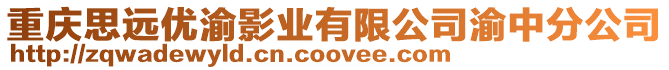重慶思遠優渝影業有限公司渝中分公司