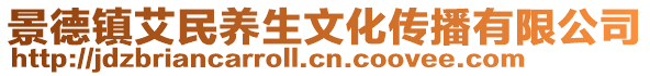 景德鎮艾民養生文化傳播有限公司