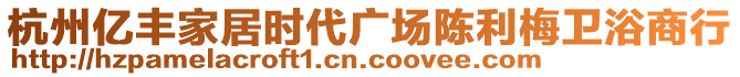 杭州億豐家居時代廣場陳利梅衛浴商行
