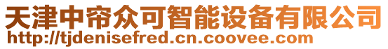 天津中簾眾可智能設(shè)備有限公司