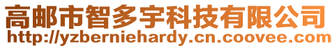 高郵市智多宇科技有限公司