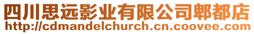 四川思遠(yuǎn)影業(yè)有限公司郫都店
