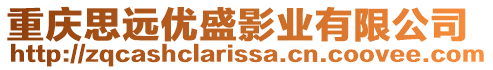 重慶思遠優盛影業有限公司