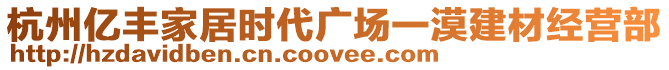 杭州億豐家居時代廣場一漠建材經營部