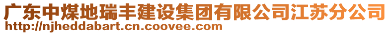 廣東中煤地瑞豐建設(shè)集團有限公司江蘇分公司