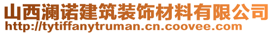 山西瀾諾建筑裝飾材料有限公司