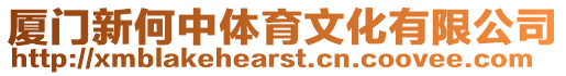 廈門新何中體育文化有限公司