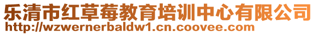 樂清市紅草莓教育培訓中心有限公司