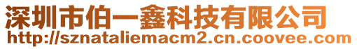 深圳市伯一鑫科技有限公司